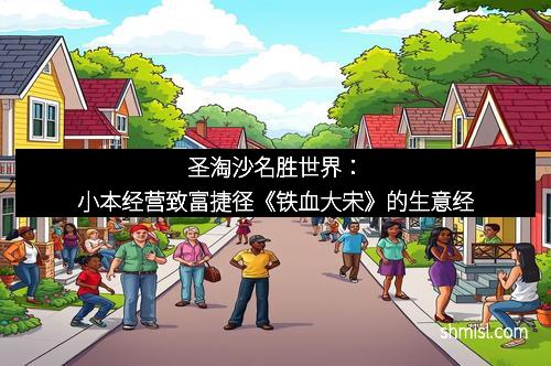 圣淘沙名胜世界：小本经营致富捷径《铁血大宋》的生意经