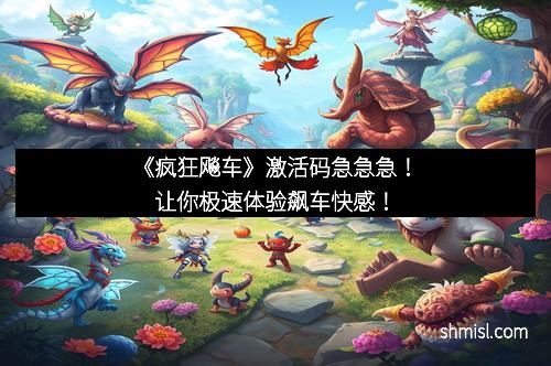 《疯狂飚车》激活码急急急！让你极速体验飙车快感！